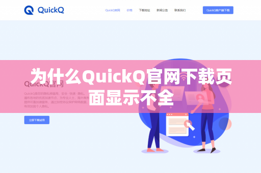 为什么QuickQ官网下载页面显示不全
