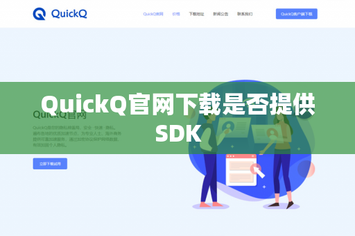 QuickQ官网下载是否提供SDK