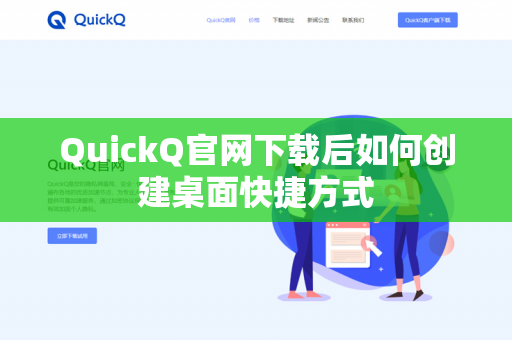 QuickQ官网下载后如何创建桌面快捷方式
