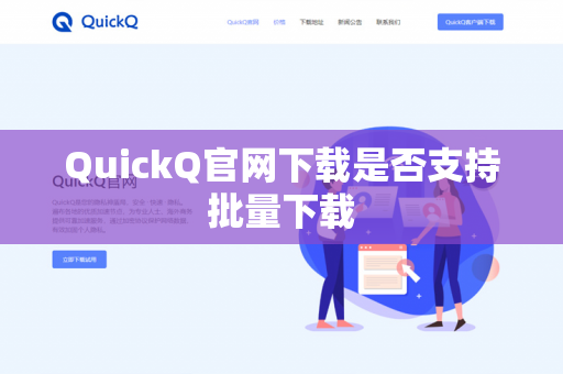 QuickQ官网下载是否支持批量下载