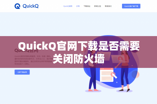 QuickQ官网下载是否需要关闭防火墙