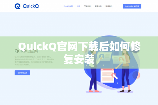 QuickQ官网下载后如何修复安装
