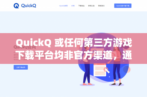 QuickQ 或任何第三方游戏下载平台均非官方渠道，通过非正规途径下载的尘埃拉力赛（DiRT Rally）通常无法正常使用官方在线功能，包括加入车队、联机对战、上传成绩等