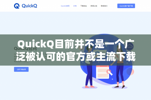 QuickQ目前并不是一个广泛被认可的官方或主流下载工具。如果你指的是通过某种非官方下载器或绕过区域的工具来使用爱奇艺海外版（iQIYI）情况如下-第1张图片-QuickQ -  QuickQ VPN | 高速稳定安全的网络加速服务