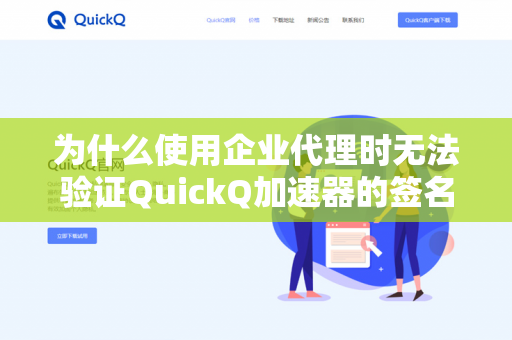 为什么使用企业代理时无法验证QuickQ加速器的签名证书？