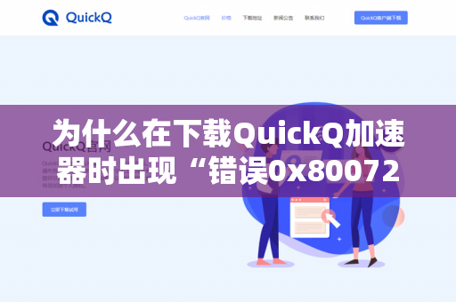 为什么在下载QuickQ加速器时出现“错误0x80072F8F”