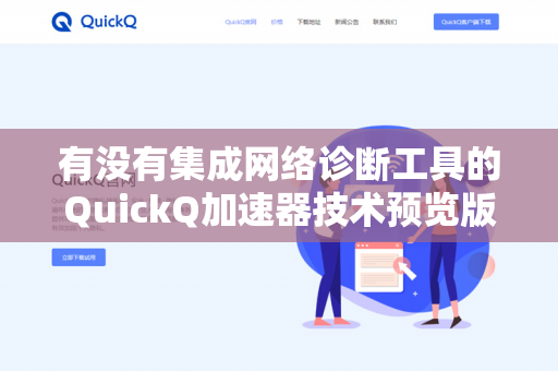 有没有集成网络诊断工具的QuickQ加速器技术预览版下载？