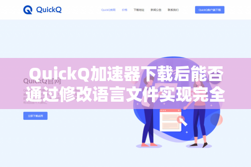 QuickQ加速器下载后能否通过修改语言文件实现完全汉化？