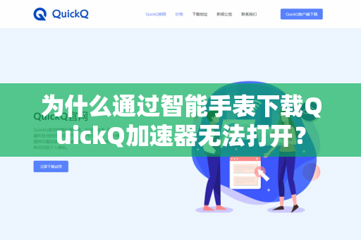 为什么通过智能手表下载QuickQ加速器无法打开？