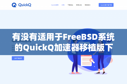 有没有适用于FreeBSD系统的QuickQ加速器移植版下载？