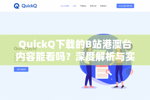 QuickQ下载的B站港澳台内容能看吗？深度解析与实用指南-第1张图片-QuickQ -  QuickQ VPN | 高速稳定安全的网络加速服务