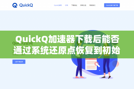 QuickQ加速器下载后能否通过系统还原点恢复到初始状态？