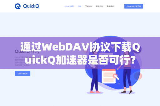 通过WebDAV协议下载QuickQ加速器是否可行？