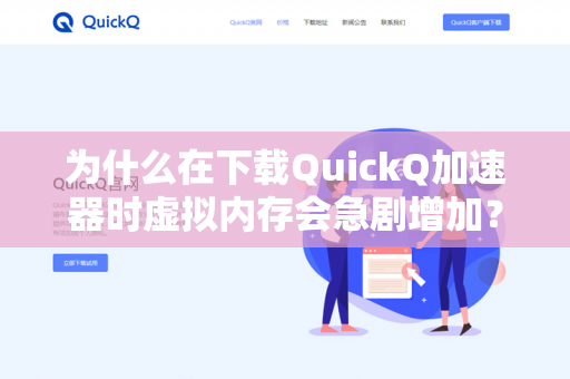 为什么在下载QuickQ加速器时虚拟内存会急剧增加？