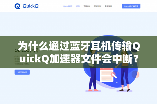 为什么通过蓝牙耳机传输QuickQ加速器文件会中断？