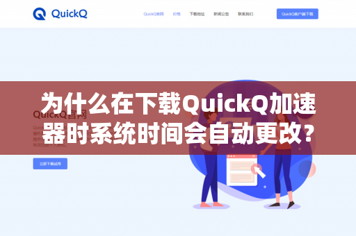 为什么在下载QuickQ加速器时系统时间会自动更改？
