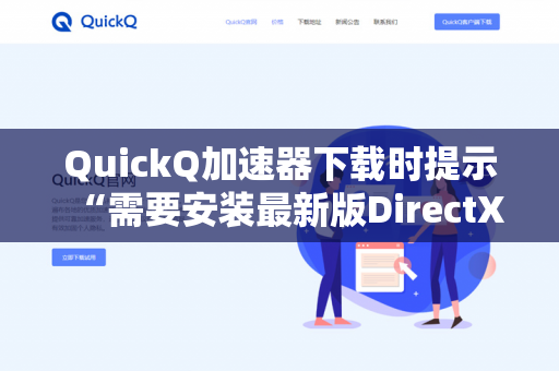 QuickQ加速器下载时提示“需要安装最新版DirectX”怎么办？