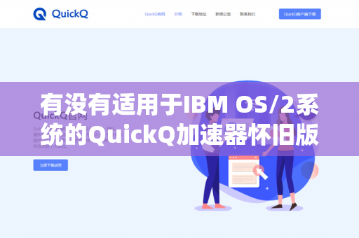 有没有适用于IBM OS/2系统的QuickQ加速器怀旧版下载？