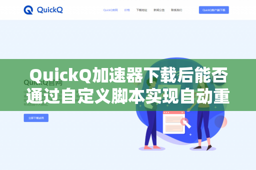 QuickQ加速器下载后能否通过自定义脚本实现自动重连？