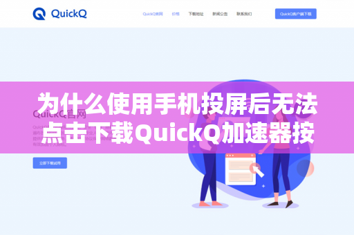 为什么使用手机投屏后无法点击下载QuickQ加速器按钮？