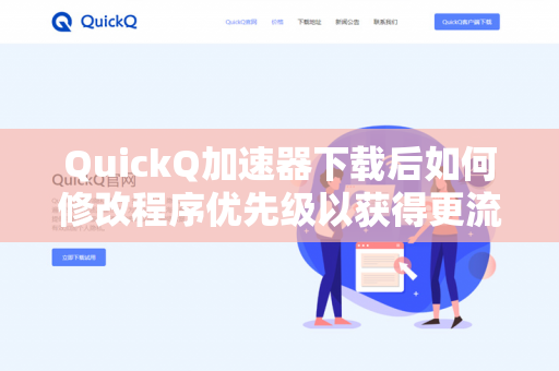QuickQ加速器下载后如何修改程序优先级以获得更流畅体验？