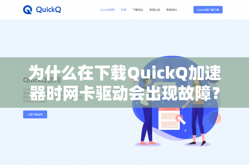 为什么在下载QuickQ加速器时网卡驱动会出现故障？