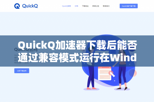 QuickQ加速器下载后能否通过兼容模式运行在Windows 8上？-第1张图片-QuickQ官网 | 高速稳定下载-官网下载