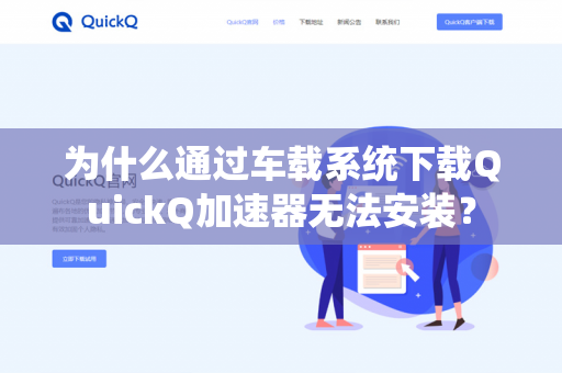 为什么通过车载系统下载QuickQ加速器无法安装？-第1张图片-QuickQ官网 | 高速稳定下载-官网下载