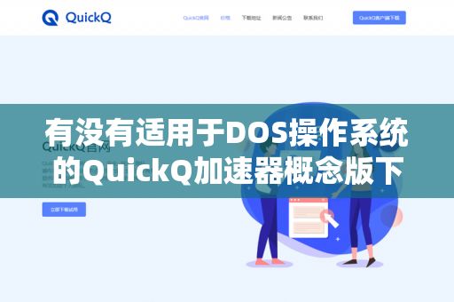 有没有适用于DOS操作系统的QuickQ加速器概念版下载？