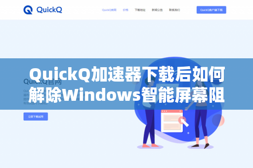 QuickQ加速器下载后如何解除Windows智能屏幕阻止？