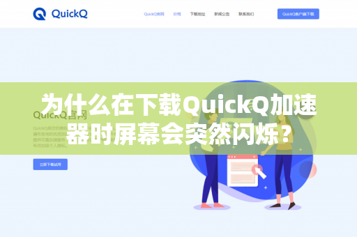为什么在下载QuickQ加速器时屏幕会突然闪烁？