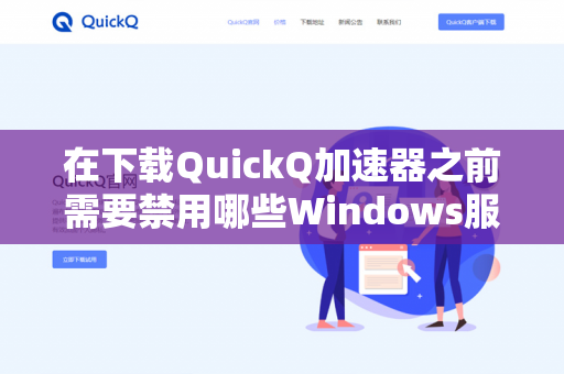 在下载QuickQ加速器之前需要禁用哪些Windows服务？