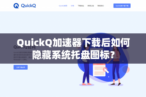 QuickQ加速器下载后如何隐藏系统托盘图标？