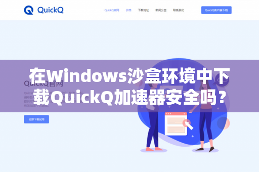 在Windows沙盒环境中下载QuickQ加速器安全吗？