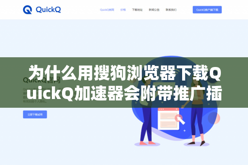 为什么用搜狗浏览器下载QuickQ加速器会附带推广插件？