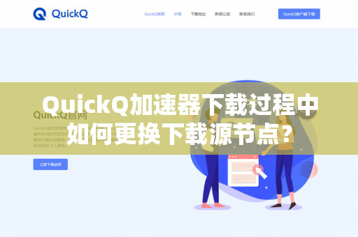 QuickQ加速器下载过程中如何更换下载源节点？