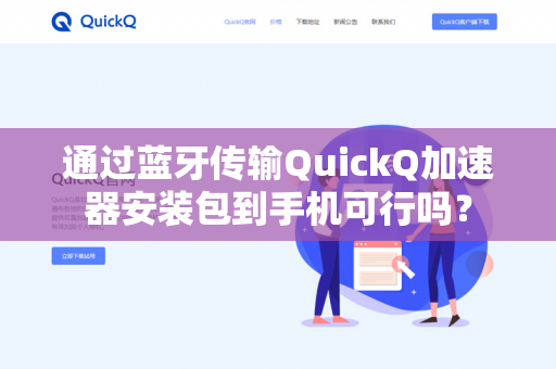 通过蓝牙传输QuickQ加速器安装包到手机可行吗？