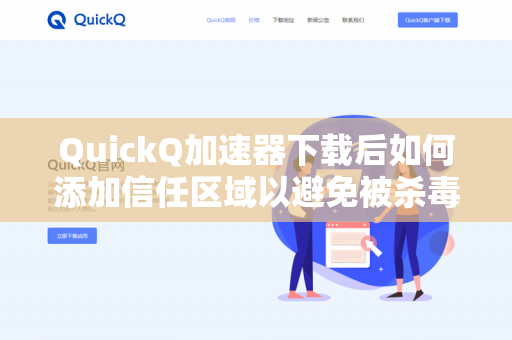 QuickQ加速器下载后如何添加信任区域以避免被杀毒软件删除？