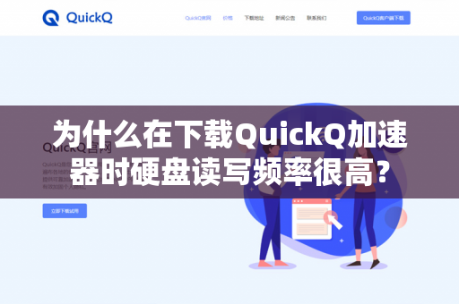 为什么在下载QuickQ加速器时硬盘读写频率很高？