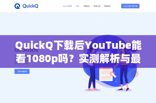 QuickQ下载后YouTube能看1080p吗？实测解析与最佳设置指南