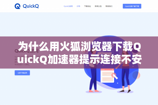 为什么用火狐浏览器下载QuickQ加速器提示连接不安全？