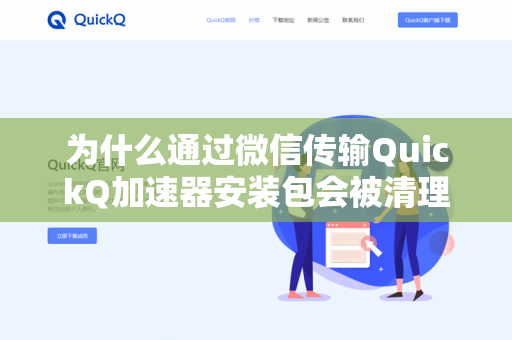 为什么通过微信传输QuickQ加速器安装包会被清理？