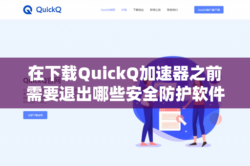 在下载QuickQ加速器之前需要退出哪些安全防护软件？