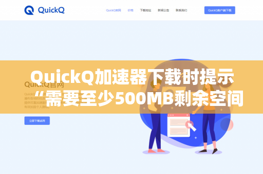 QuickQ加速器下载时提示“需要至少500MB剩余空间”但空间足够怎么办？