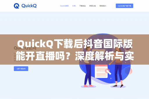 QuickQ下载后抖音国际版能开直播吗？深度解析与实用指南-第1张图片-QuickQ -  QuickQ VPN | 高速稳定安全的网络加速服务