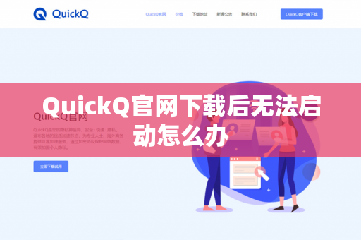 QuickQ官网下载后无法启动怎么办