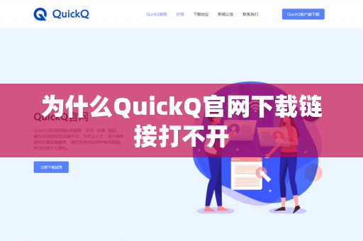 为什么QuickQ官网下载链接打不开