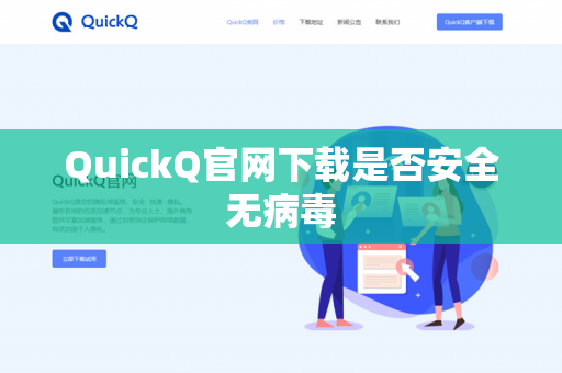 QuickQ官网下载是否安全无病毒