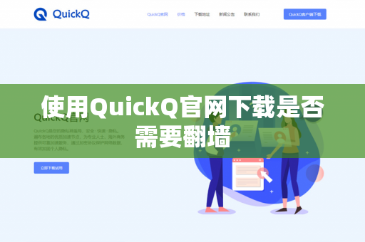 使用QuickQ官网下载是否需要翻墙