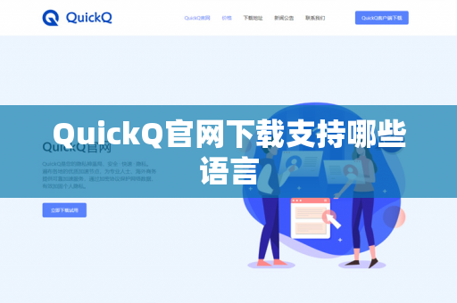 QuickQ官网下载支持哪些语言